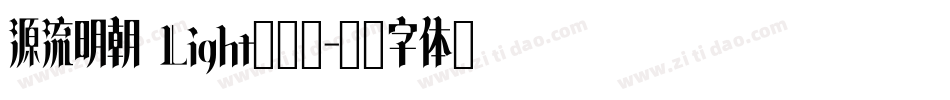 源流明朝 Light转换器字体转换